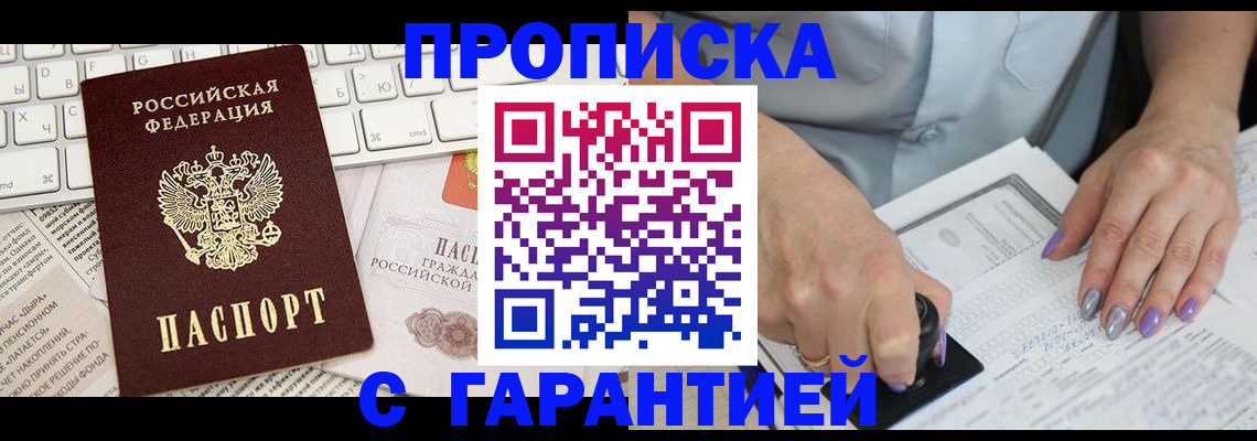 прописка ребенка в Новочеркасске